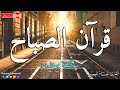 قرآن الصباح تلاوة هادئة تريح النفوس بصوت القارئ حسام المعصبي جودة عالية 