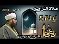صلاة التراويح ليلة ٥ رمضان ١٤٤٤ھ بإمامة الشيخ علي الحربي ماتيسر من سورة آل عمران صلاة التراويح ليلة ٥ رمضان ١٤٤٤ھ بإمامة الشيخ علي الحربي ماتيسر من سورة آل عمران
