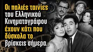 Οι παλιές ταινίες του Ελληνικού Κινηματογράφου έχουν κάτι που δύσκολα το βρίσκεις σήμερα..