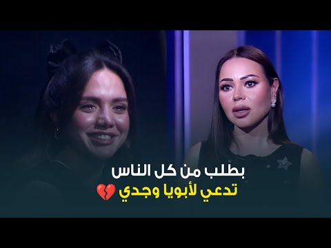 طلبت من كل الناس تدعيلهم رنا رئيس ماقدرتش تمسك نفسها من العياط وهي بتحكي عن وفاة والدها وجدها