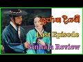 Sujatha Diyani Last Episode Sinhala Review | Jewel In the Place Last episode Sinhala review