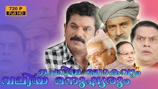 Cheriyalokavum veliya manusyarum malayalam comedy full movie new release 2015 |malayalam online film