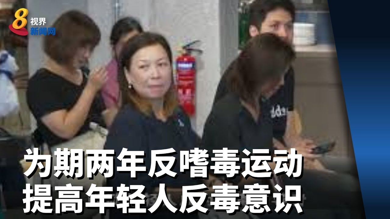 为期两年反嗜毒运动 提高年轻人反毒意识 - YouTube