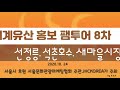 서울시 세계문화유산 홍보 팸투어8차.  선정릉. 석촌호수 잠실새마을시장 코스 탐방