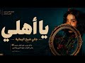 جلسة ملكية يمنية جاني شيخ اليمانية حصريا 2026