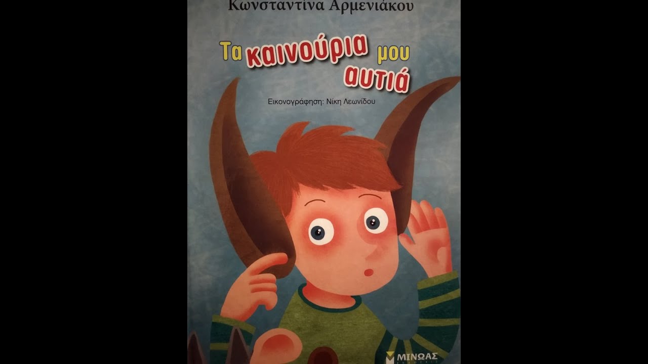 Παραμύθι ''Τα Καινούρια Μου Αυτιά''