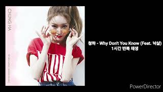 청하(CHUN GHA) | Why Don't You Know | 1시간 반복 재생