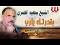 الشيخ سعيد الغمرى بقدرتك يارب El Sheikh Sa3ed El Ghamry Be Qodratek 