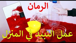 صنع النبيذ في المنزل | نبيذ الرمان