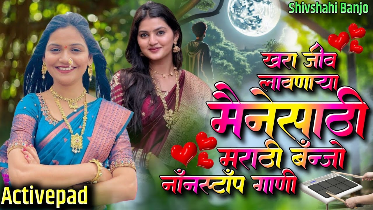 खरा जीव लावणाऱ्या मैनेसाठी मराठी बॅन्जो नॉनस्टॉप गाणी🫀♥️Khara Jiv Lavanarya Mainesathi Marathi Banjo