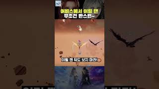 무조건 빤스런 해야 하는 상황! #aion2 #아이온2 #shorts #short #어비스