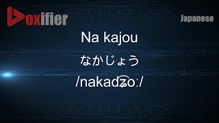 How to Pronounce Na kajou (なかじょう) in Japanese - Voxifier.com screenshot 2