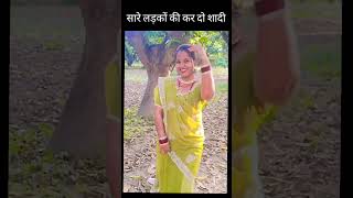 सारे लड़कों की कर दो शादी #youtubeshorts #youtube #howtonewvideo #trendingshorts  #youtubechannel