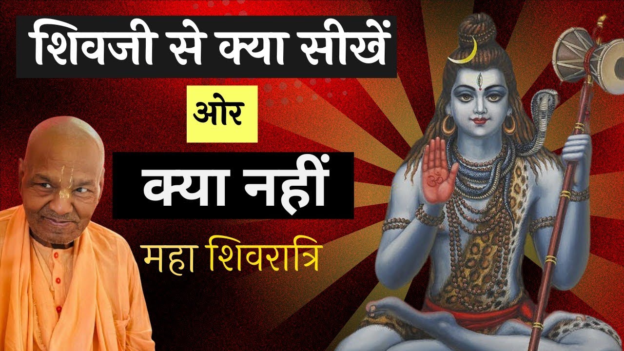 शिवजी से क्या सीखे क्या नहीं //Mahashivratri / श्री श्रीमद् राधा गोविंद महाराज#शिवरात्रि#shiv#bhole
