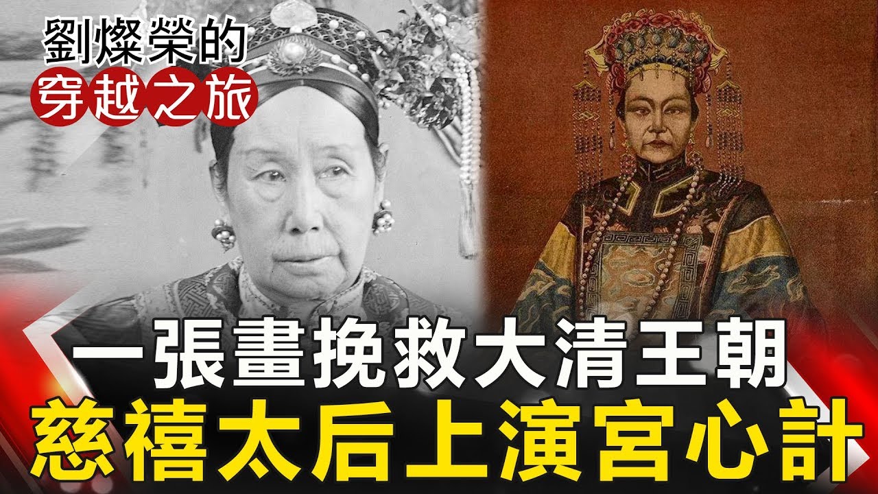 劉燦榮穿越之旅 一張畫挽救大清王朝慈禧太后上演宮心計網路版關鍵時刻 Youtube 劉燦榮穿越之旅 一張畫挽救大清王朝慈禧太后上演宮心計網路版關鍵時刻 Youtube