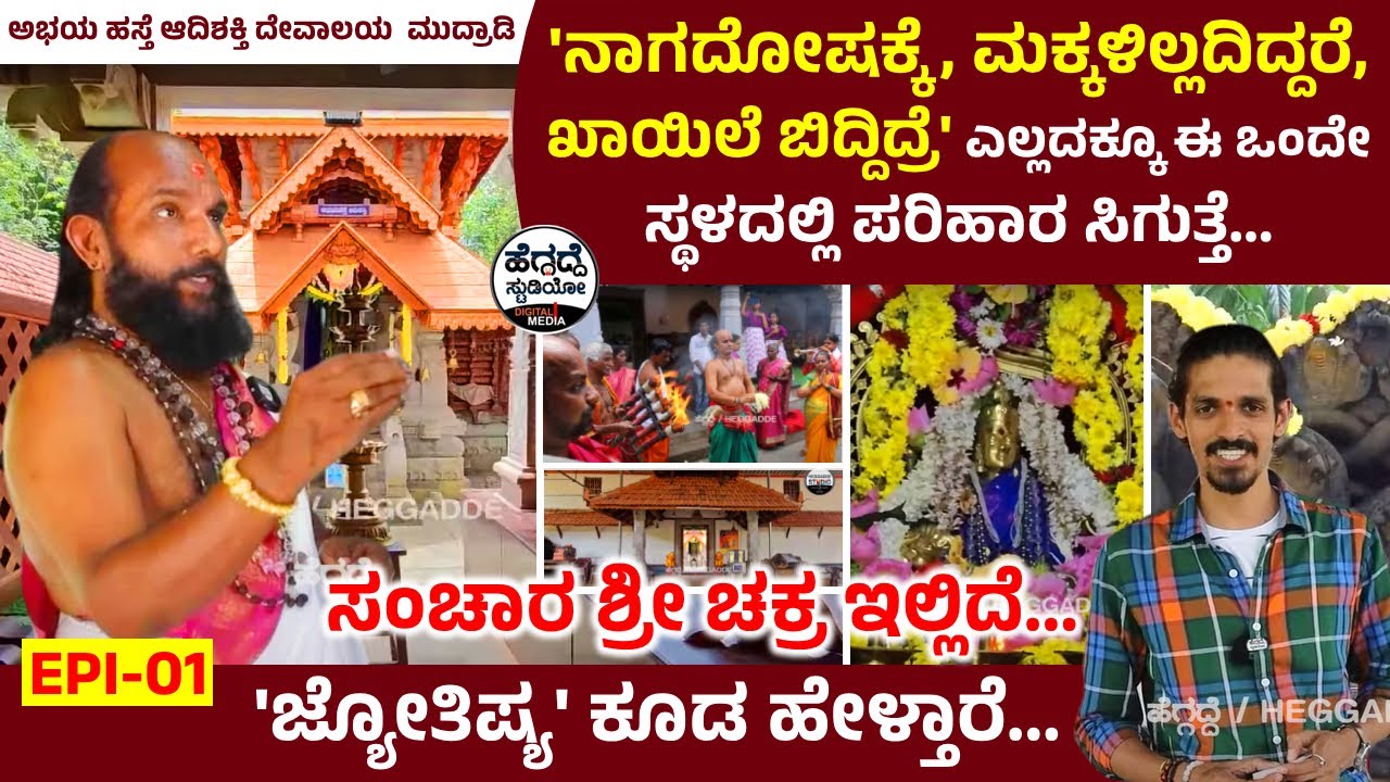 'ನಾಗದೋಷಕ್ಕೆ, ಮಕ್ಕಳಿಲ್ಲದಿದ್ದರೆ, ಖಾಯಿಲೆ ಬಿದ್ದಿದ್ರೆ' ಎಲ್ಲದಕ್ಕೂ ಈ ಒಂದೇ ಸ್ಥಳದಲ್ಲಿ ಪರಿಹಾರ ಸಿಗುತ್ತೆ...