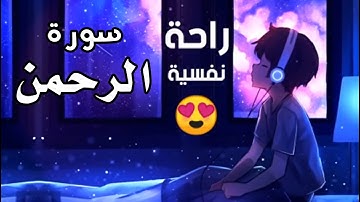 سورة الرحمن(1-17) بصوت القارىء نور أبو داود -Surah Ar-Rahman