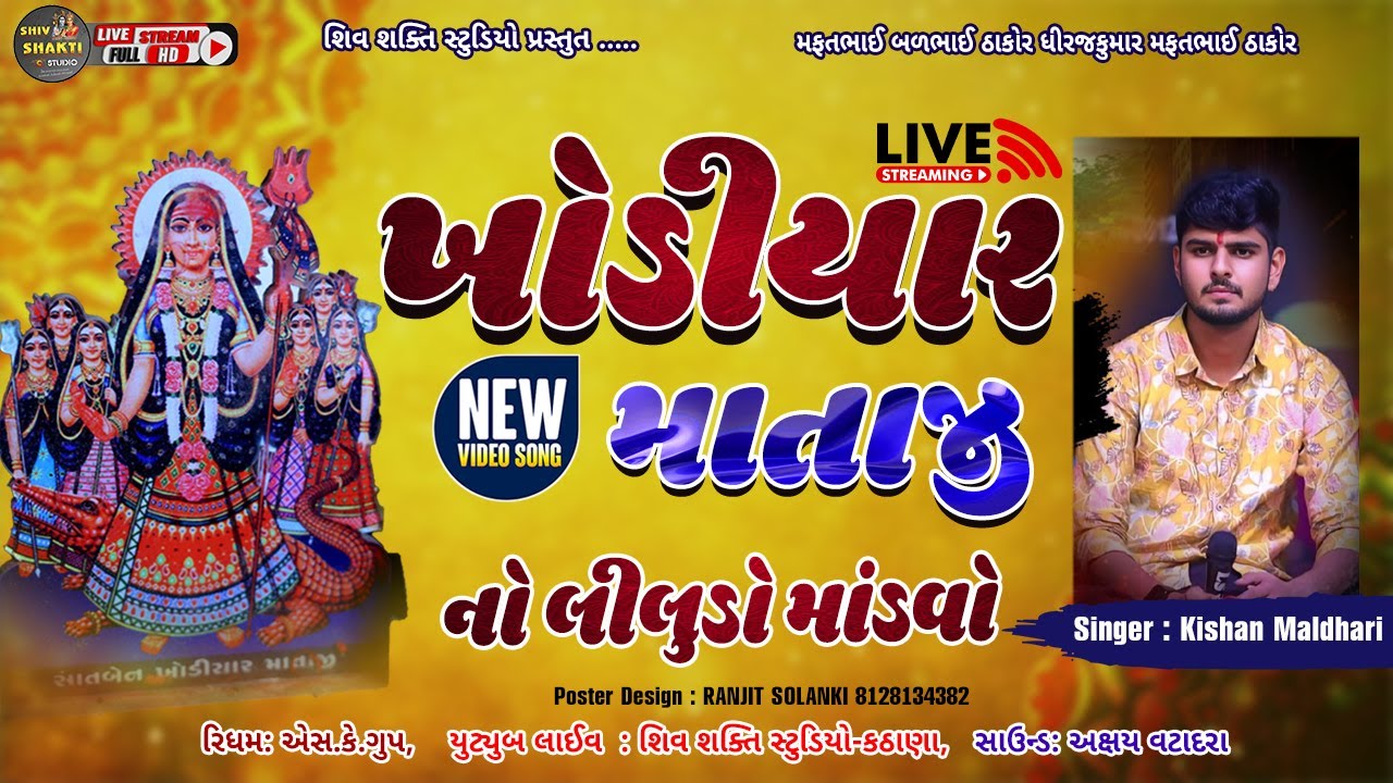 kishan maldhari I khodiyar maa Ma Ni Regdi I ખોડિયાર મેલડી માતાજી ના ફોટા પ્રાણપ્રતિષ્ઠા નિમિત્તે