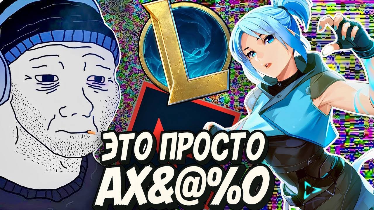Я ПОИГРАЛ В LoL и VALORANT И ЭТО АХУ…