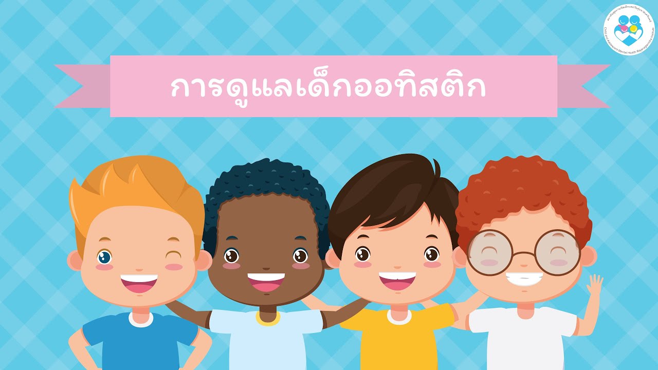 การดูแลเด็ก #ออทิสติก