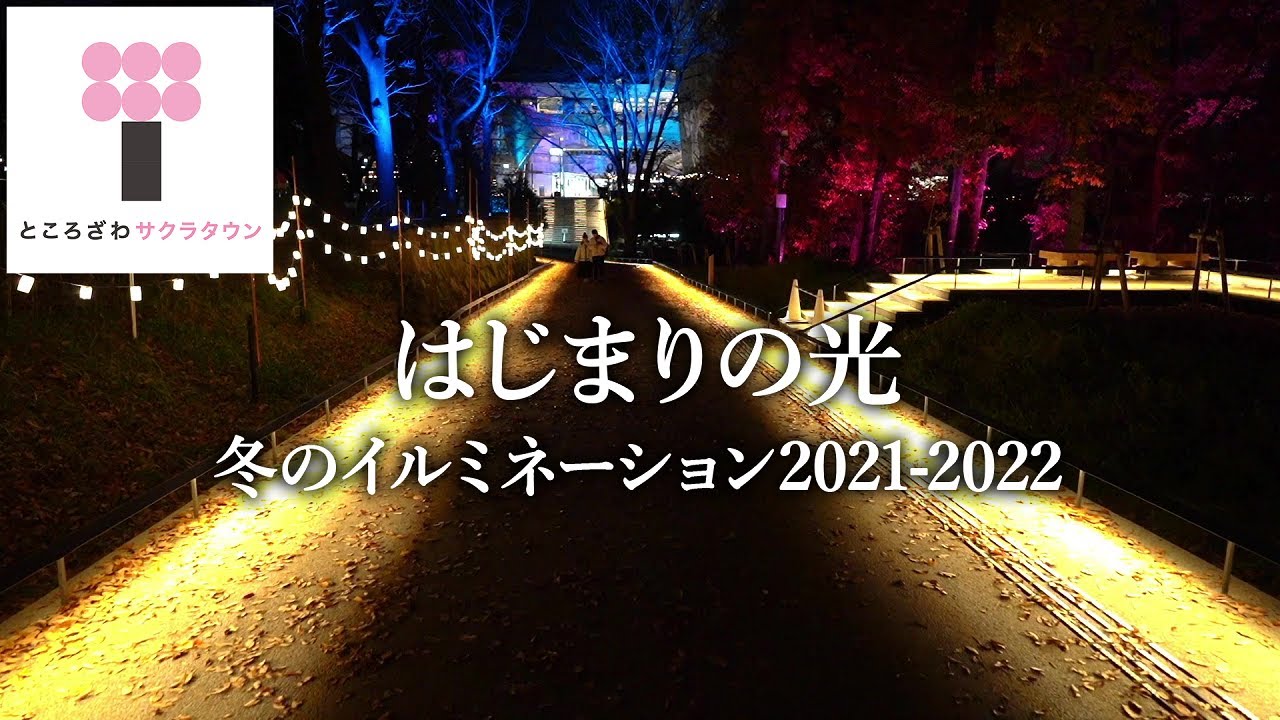 イベント 冬のイルミネーション21 22 はじまりの光 Tokorozawa Sakura Town Winter Illumination Youtube