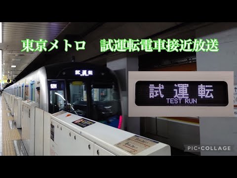 【字幕】東京メトロ 試運転 接近放送