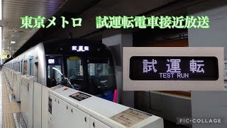 【字幕】試運転電車　通過放送(東京メトロ)