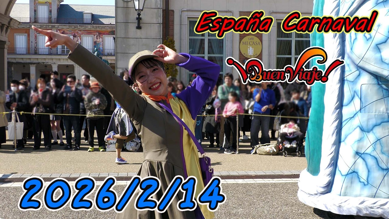 エスパーニャカーニバル ブエン ビアヘ2026/2/14【志摩スペイン村パルケエスパーニャ】