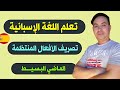 تعلم اللغة الإسبانية تصريف الأفعال المنتظمة في زمن الماضي البسيط El Pretérito Indefinido تعلم اللغة الإسبانية تصريف الأفعال المنتظمة في زمن الماضي البسيط El Pretérito Indefinido