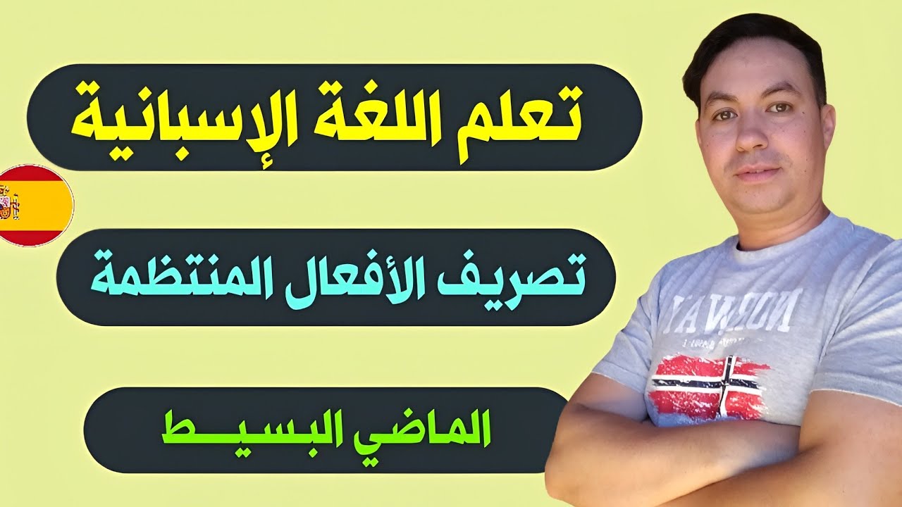 تعلم اللغة الإسبانية 🇪🇸 تصريف الأفعال المنتظمة في زمن الماضي البسيط El pretérito indefinido !!