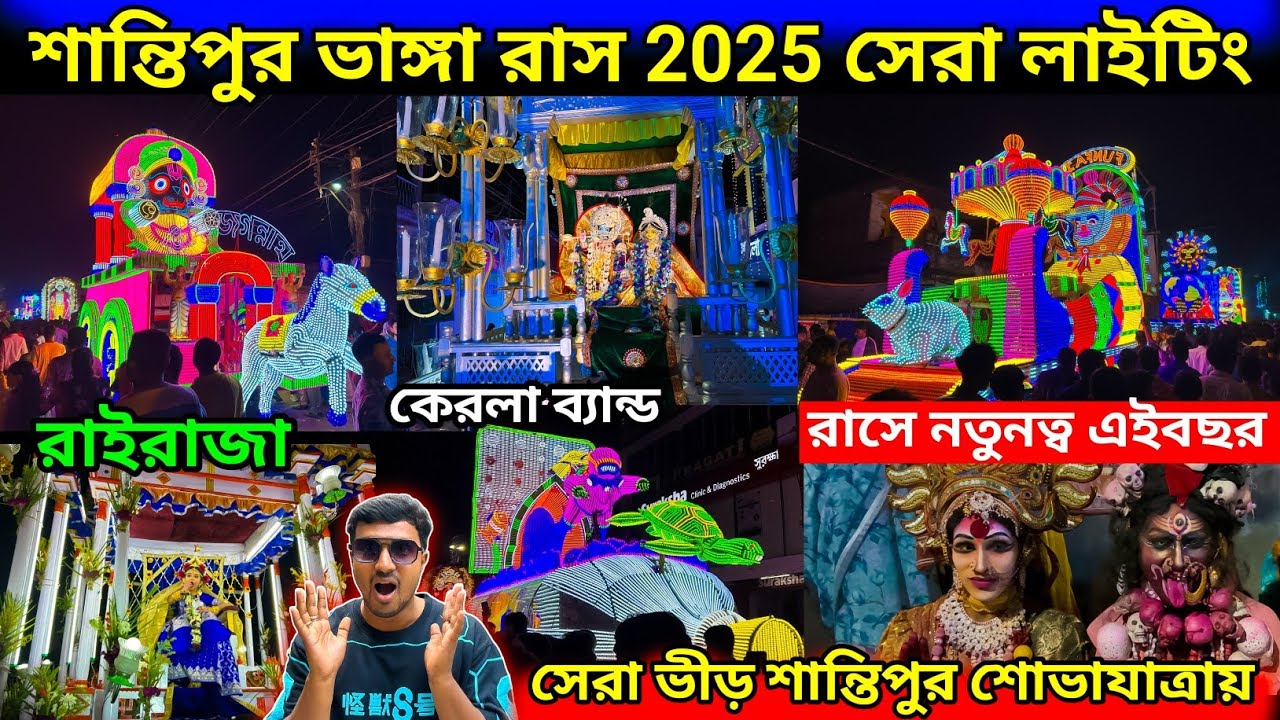 Santipur Vanga Rash 2025. Santipur Rash Yatra Procession 2025.শান্তিপুর ভাঙ্গা রাস শোভাযাত্রা 2025.