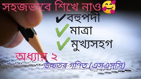 সহজে শিখে নাও বহুপদী,মাত্রা,মুখ্যসহগ এবং বহুপদী নির্ণয়