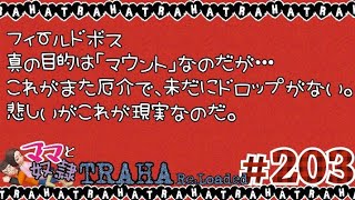 【TRAHA】トラハ日記 #203　フィールドボス