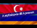 Азербайджан против Армении война. Какая армия сильнее. Соотношение сил и вооружение