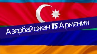 Азербайджан против Армении война. Какая армия сильнее. Соотношение сил и вооружение