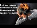 Учёных терзают сомнения и насчёт Луны, и насчёт ядерного оружия