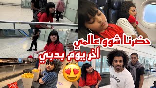 اخر يوم بدبي 😭🥹