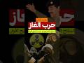الجزء الثاني حرب الغاز السلاح الكيماوي في حرب الخليج الأولى العراق ايران 