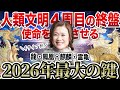 【2026年を生きる最大の鍵】あなたは何タイプ?龍・鳳凰・麒麟・霊亀4タイプ別で2026年の流れを伝えます【御神託メッセージ】