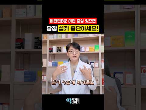 비타민B군 당장 섭취 중단해야 할 신호 (부작용)