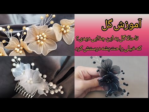 آموزش گل با وسایل ساده آموزش گل برای ریسه های گلدار آموزش جدید ترین گل مخصوص ریسه و سنجاق شینیون