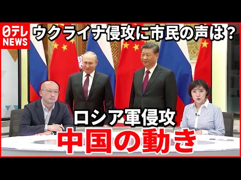 【中国探究】ロシアのウクライナ侵攻に中国は？"仲裁"の可能性は？