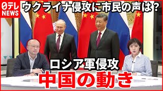 【中国探究】ロシアのウクライナ侵攻に中国は？