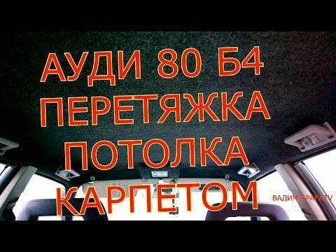 АУДИ 80 Б4 ПЕРЕТЯЖКА ПОТОЛКА КАРПЕТОМ СВОИМИ РУКАМИ