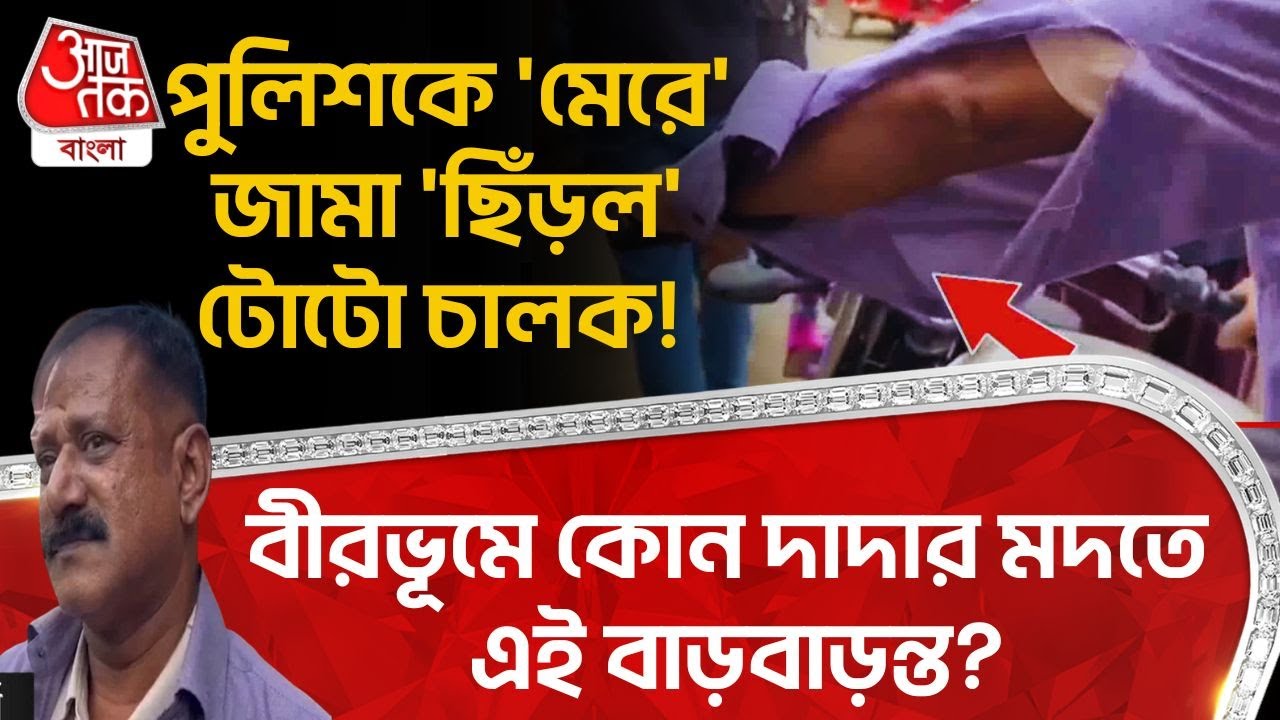 'পুলিশকে 'মেরে' জামা ''ছিঁড়ল' Toto চালক! Birbhum এ কোন দাদার মদতে এই বাড়বাড়ন্ত? | Siuri News | DN