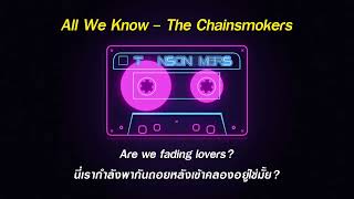 แปลเพลง All We Know The Chainsmokers ft. Phoebe Ryan