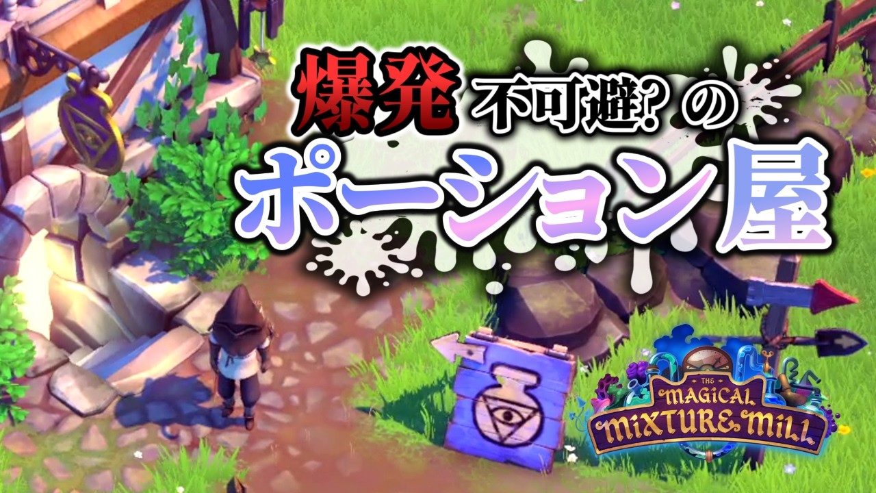 爆発不可避？のポーション屋【マジカル★ポーション工房】【ゆっくり実況】#01