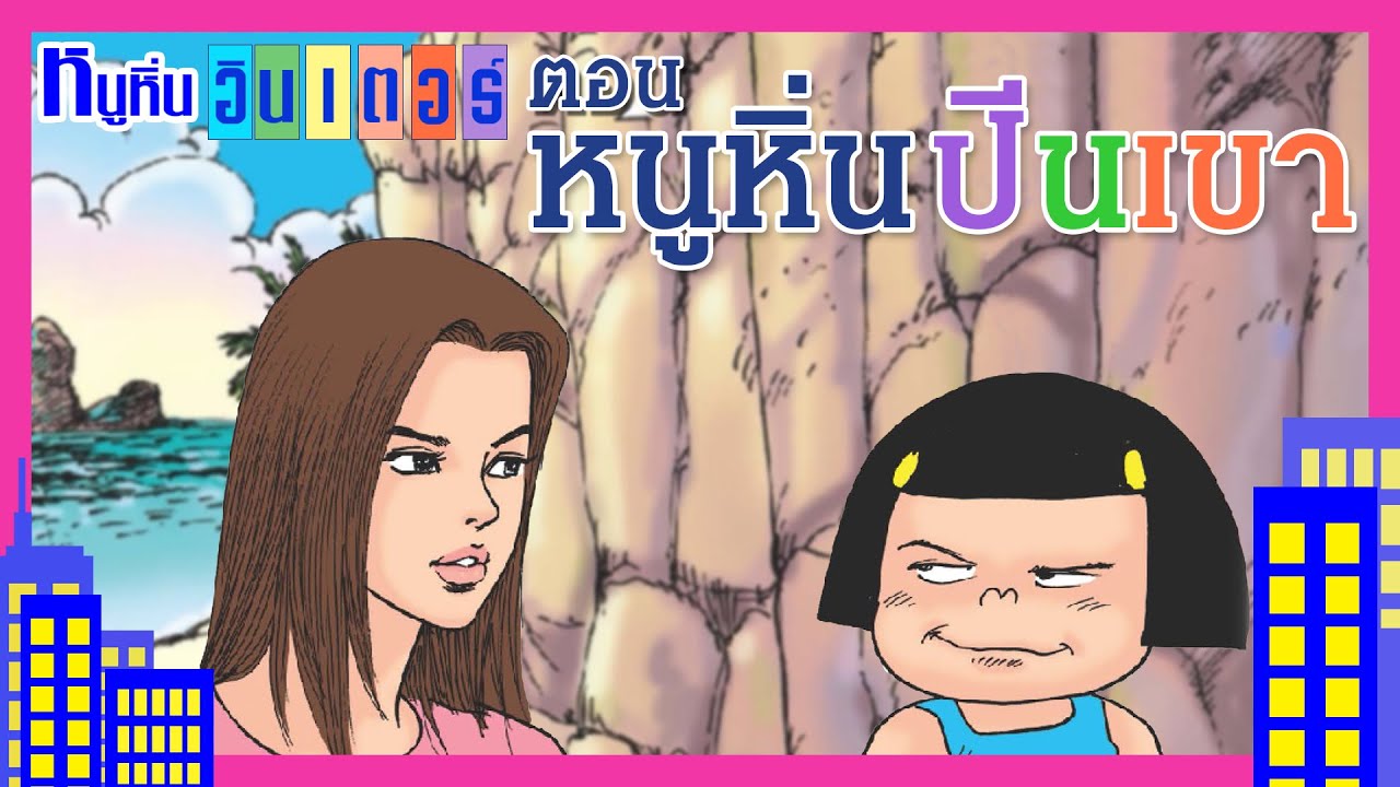 หนูหิ่น...ปีนเขา | หนูหิ่น อินเตอร์ | หนูหิ่น & คุณมิลค์