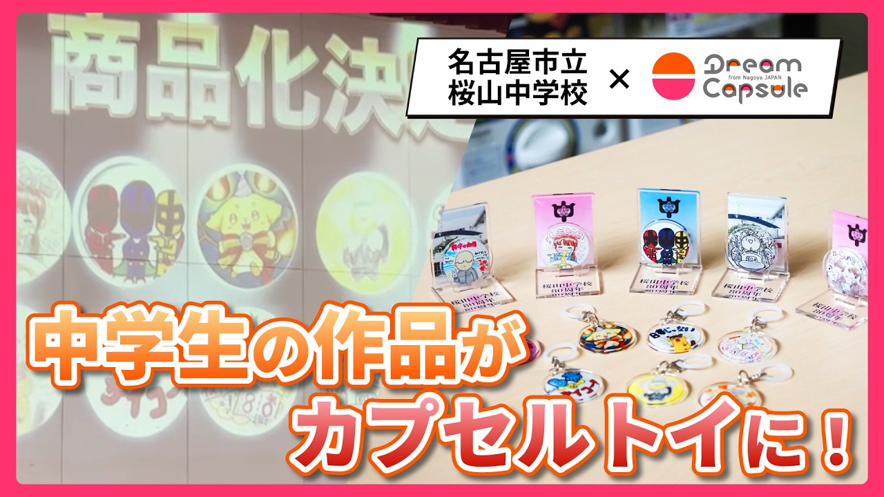 桜山中学校の生徒の作品がカプセルトイに！ | お知らせ | ドリーム