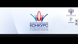 17 сентября 2019 ВСЕРОССИЙСКИЙ КОНКУРС АРТИСТОВ БАЛЕТА И ХОРЕОГРАФОВ 17 сентября 2019 ВСЕРОССИЙСКИЙ КОНКУРС АРТИСТОВ БАЛЕТА И ХОРЕОГРАФОВ